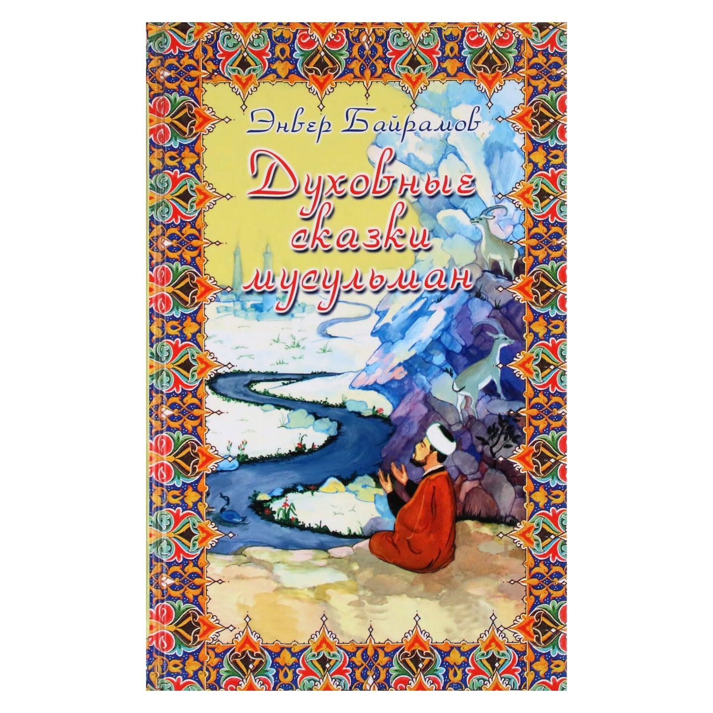 Энвер Байрамов "Духовные сказки мусульман"
