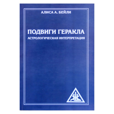 Алиса А. Бейли "Подвиги Геракла. Астрологическая интерпретация"