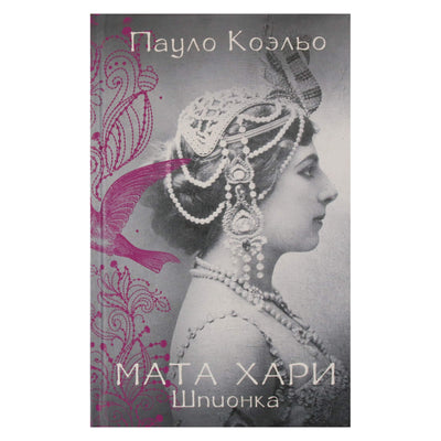 Пауло Коэльо "Мата Хари. Шпионка"