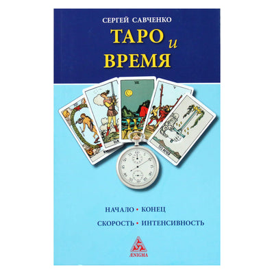 Сергей Савченко "Таро и время"