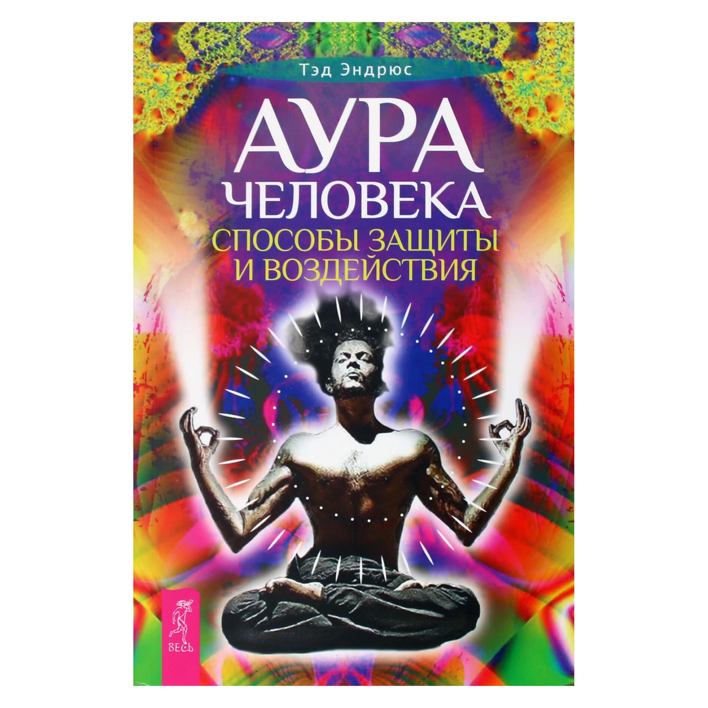 Тэд Эндрюс "Аура человека. Способы защиты и воздействия"