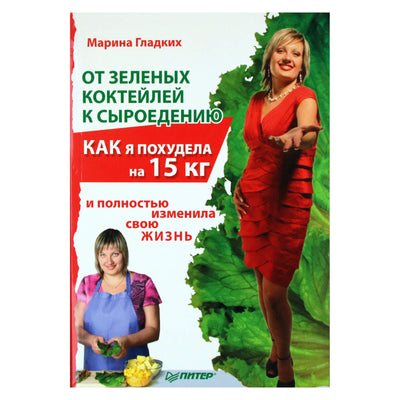 Марина Гладких "От зеленых коктейлей к сыроедению. Как я похудела на 15 кг"