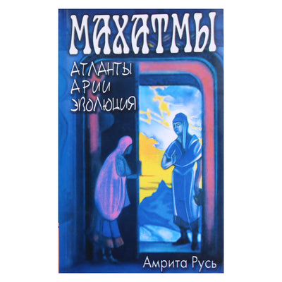 Чаттерджи "Махатмы: Атланты, Арии, Эволюция"