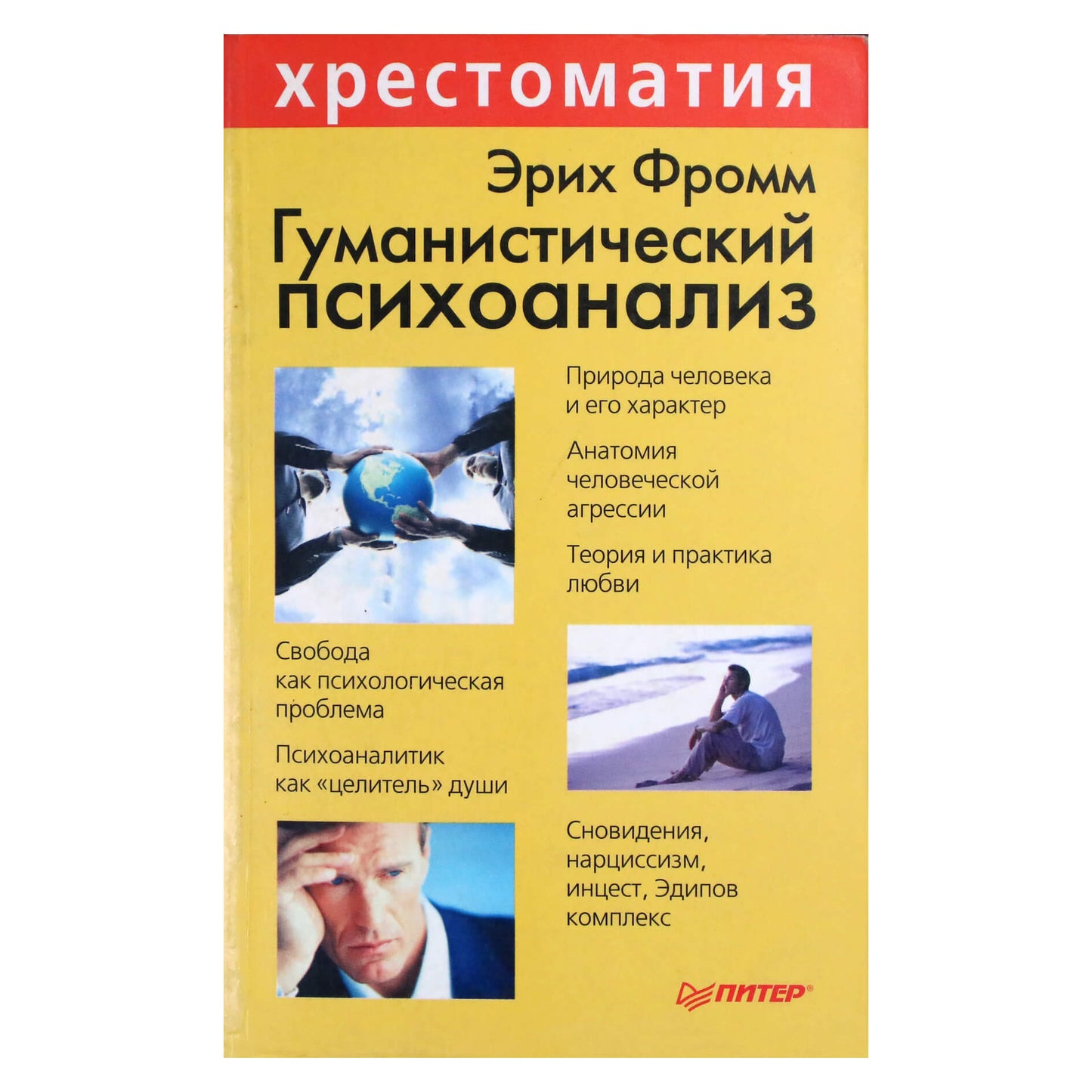 Эрик Фромм "Гуманистический психоанализ"