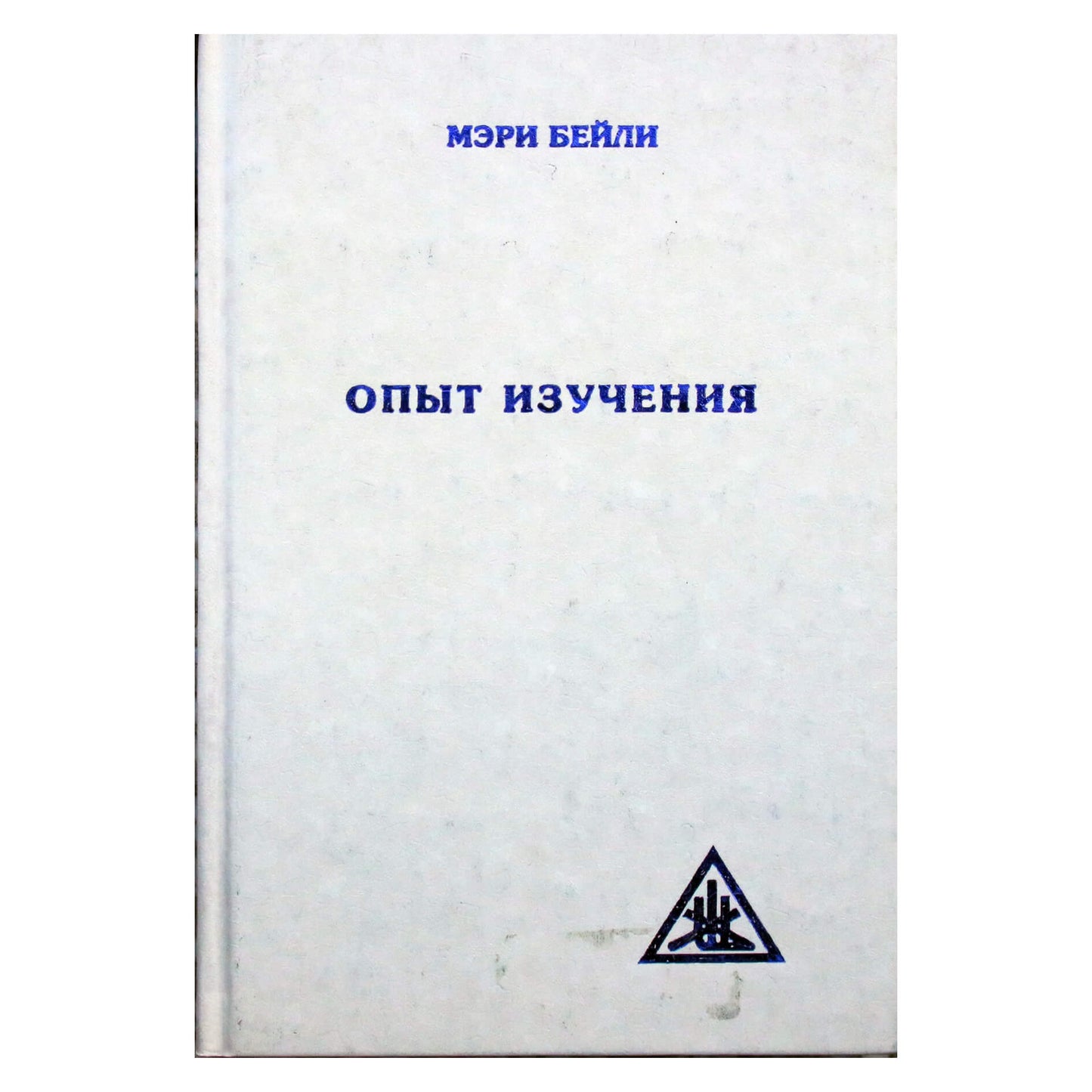 Алиса А. Бейли "Опыт изучения"