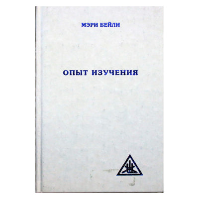 Алиса А. Бейли "Опыт изучения"