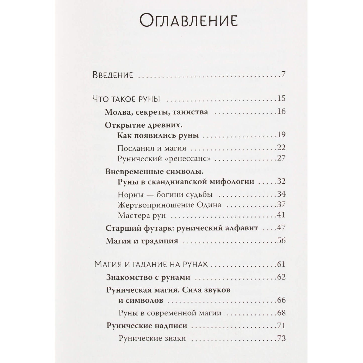 Лиза Чемберлен "Руны. Современное руководство. Как читать и понимать древние символы"