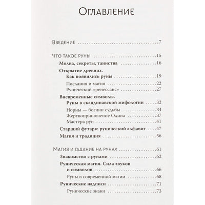 Лиза Чемберлен "Руны. Современное руководство. Как читать и понимать древние символы"