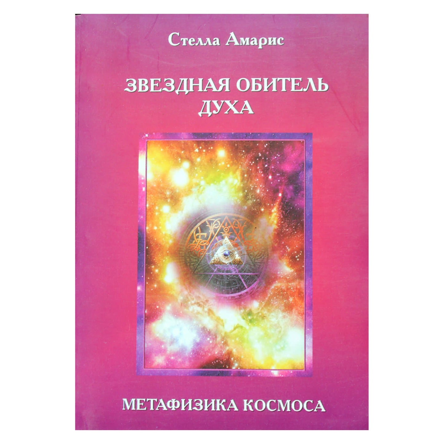 Stella Amaris "Žvaigždėta dvasios buveinė. Kosmoso metafizika"