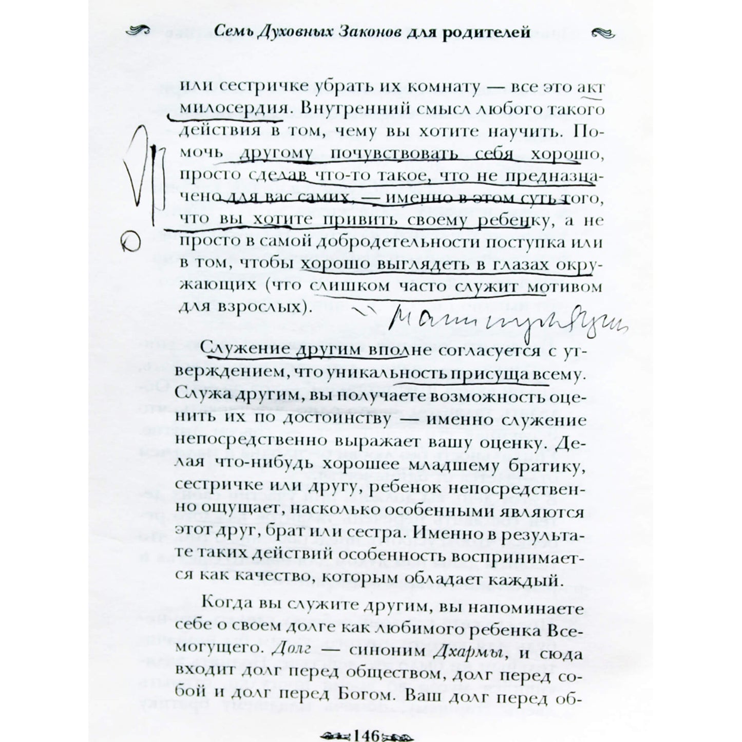 Дипак Чопра "Семь духовных законов для родителей"