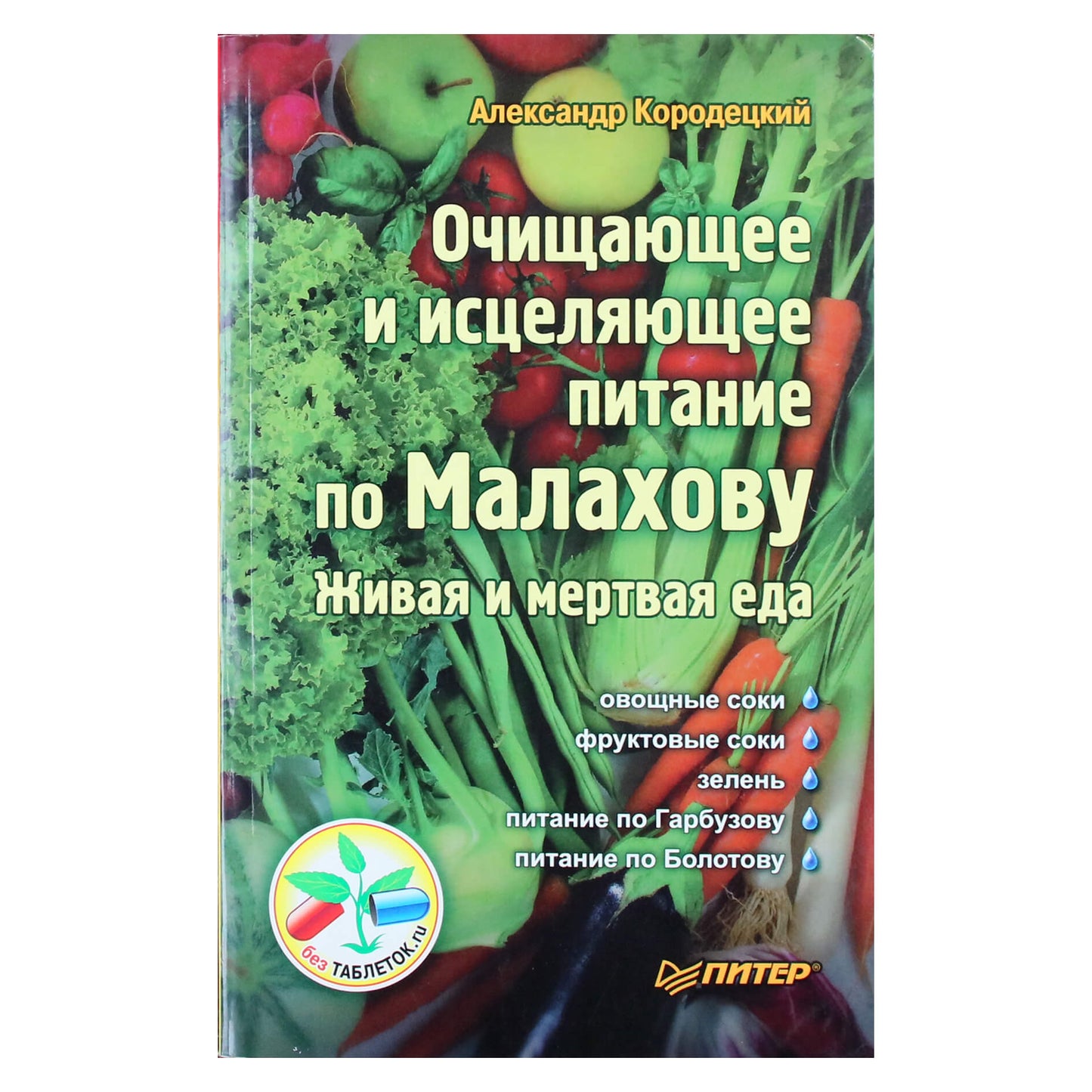 Александр Кородецкий "Очищающее и исцеляющее питание по Малахову"