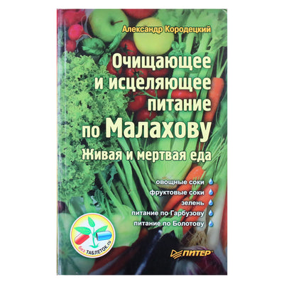 Александр Кородецкий "Очищающее и исцеляющее питание по Малахову"