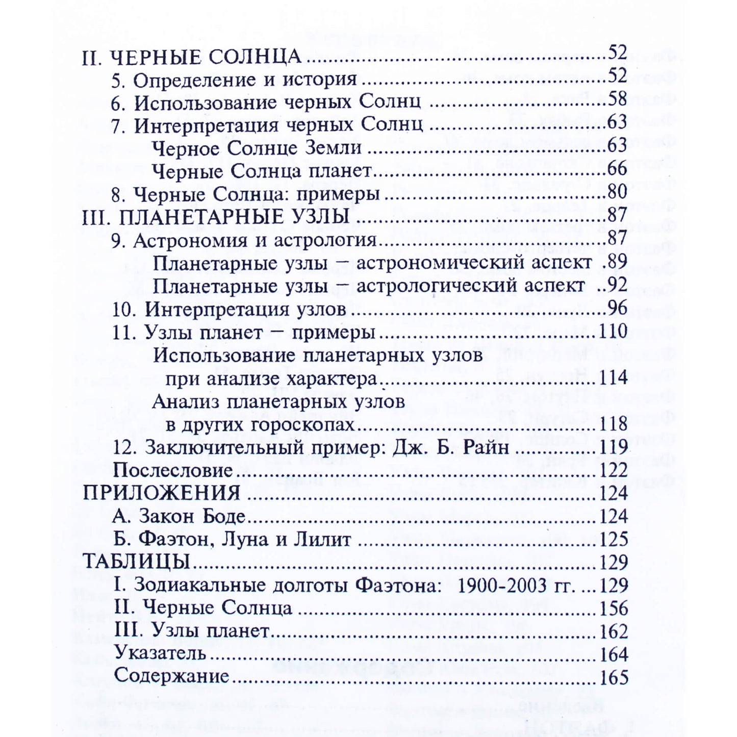 Бернард Фицуолтер "Фиктивные точки в астрологии. Фаэтон"