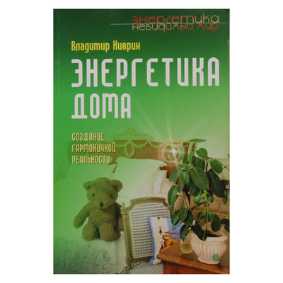 Владимир Киврин "Энергетика дома"