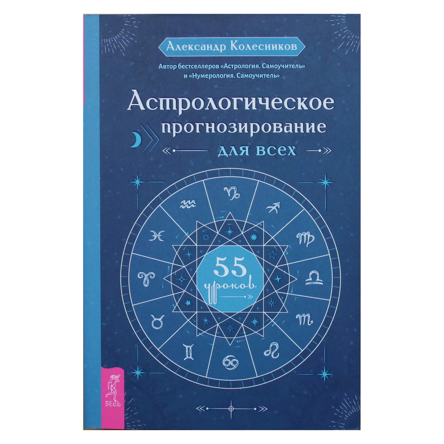 Александр Колесников "Астрологическое прогнозирование для всех. 55 уроков"