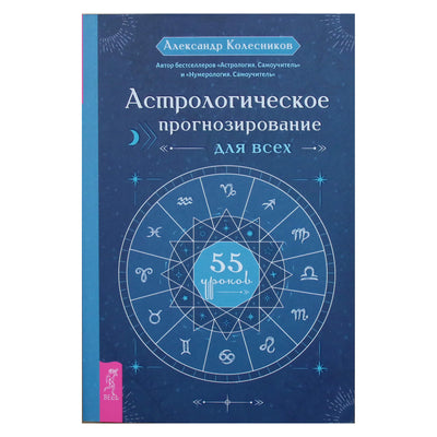 Александр Колесников "Астрологическое прогнозирование для всех. 55 уроков"