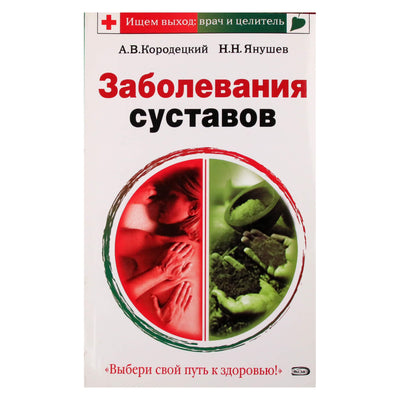 Александр Кородецкий "Заболевания суставов"