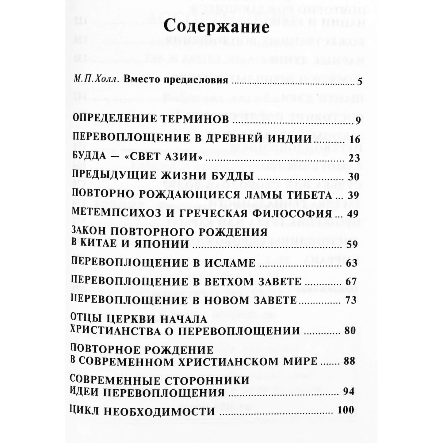 Мэнли Холл "Перевоплощение"