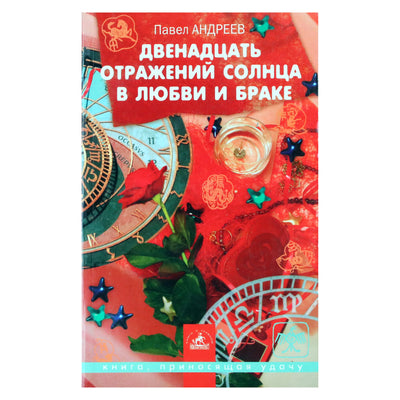 Павел Андреев "Двенадцать отражений солнца в любви и браке"