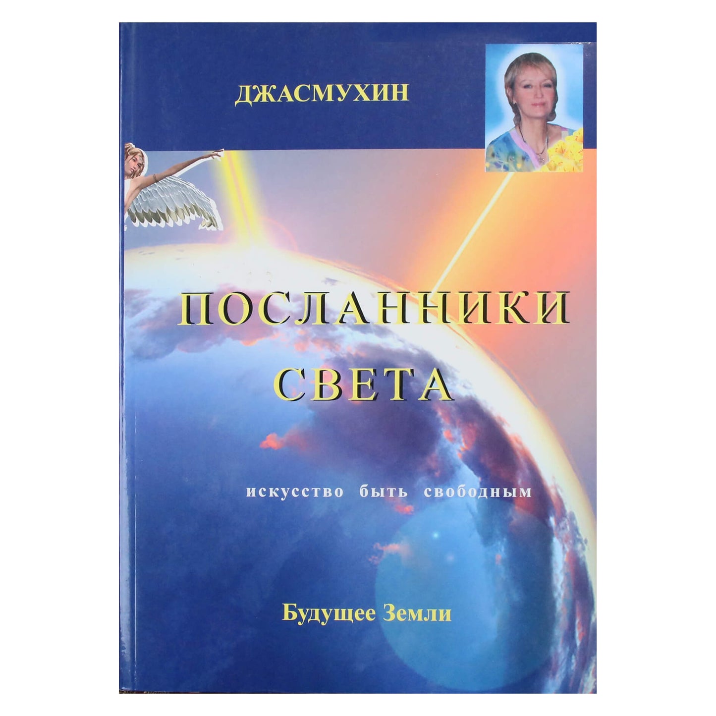 Jasmukhin „Šviesos pasiuntiniai“
