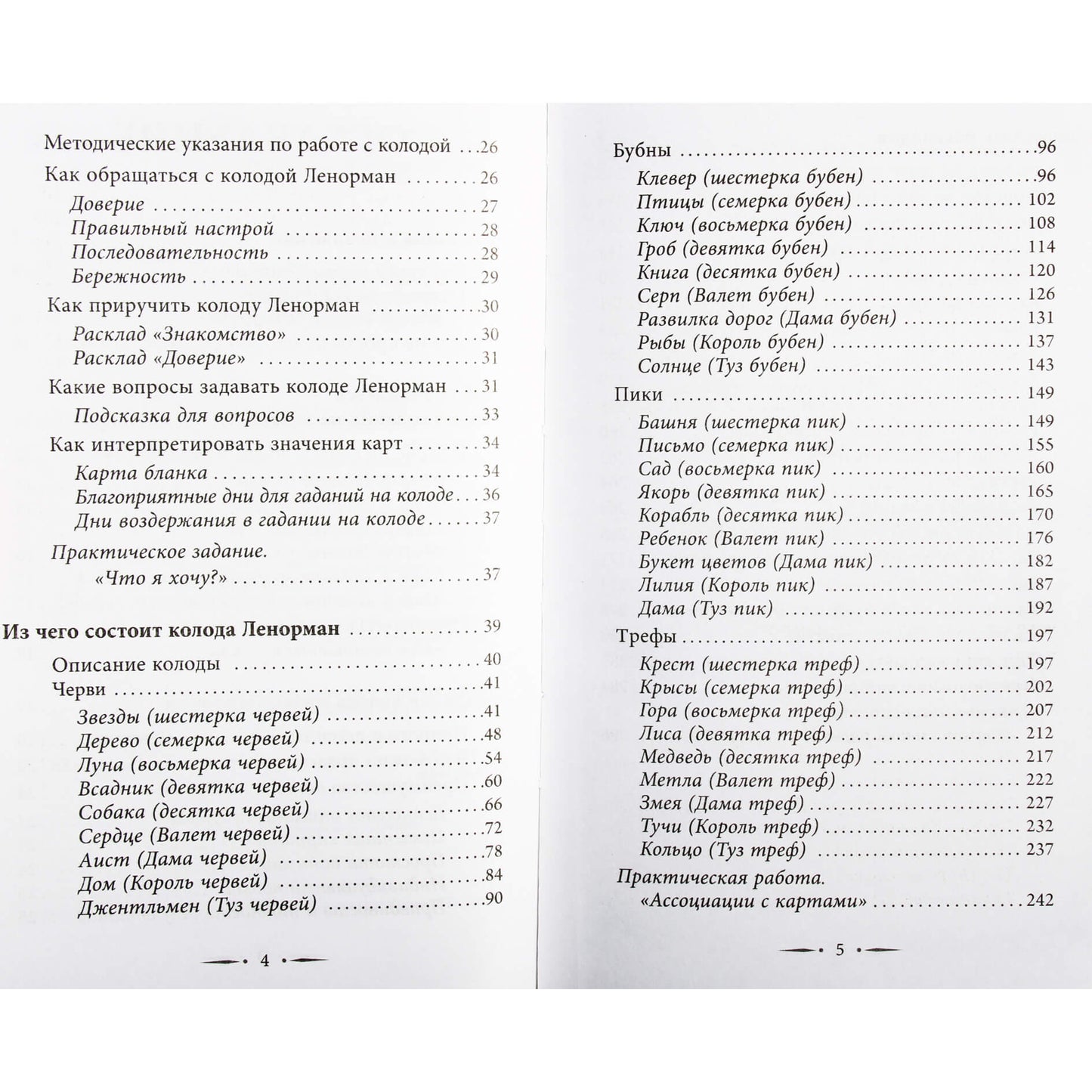 Ариадна Солье "Таро Ленорман. Полное описание колоды. Скрытая символика карт, толкование раскладов"