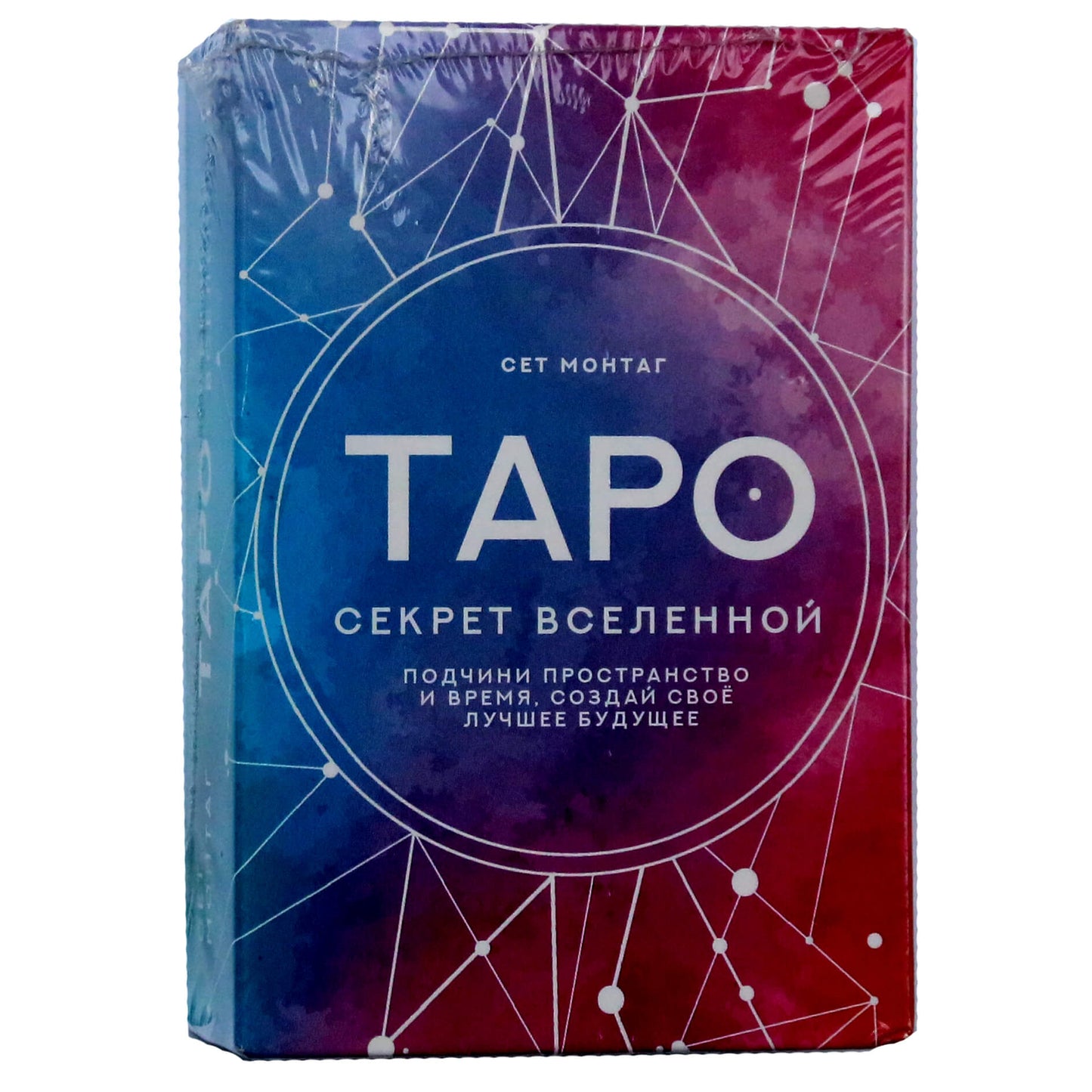 Таро карты Секрет Вселенной. Подчини пространство и время, создай своё лучшее будущее / Сет Монтаг