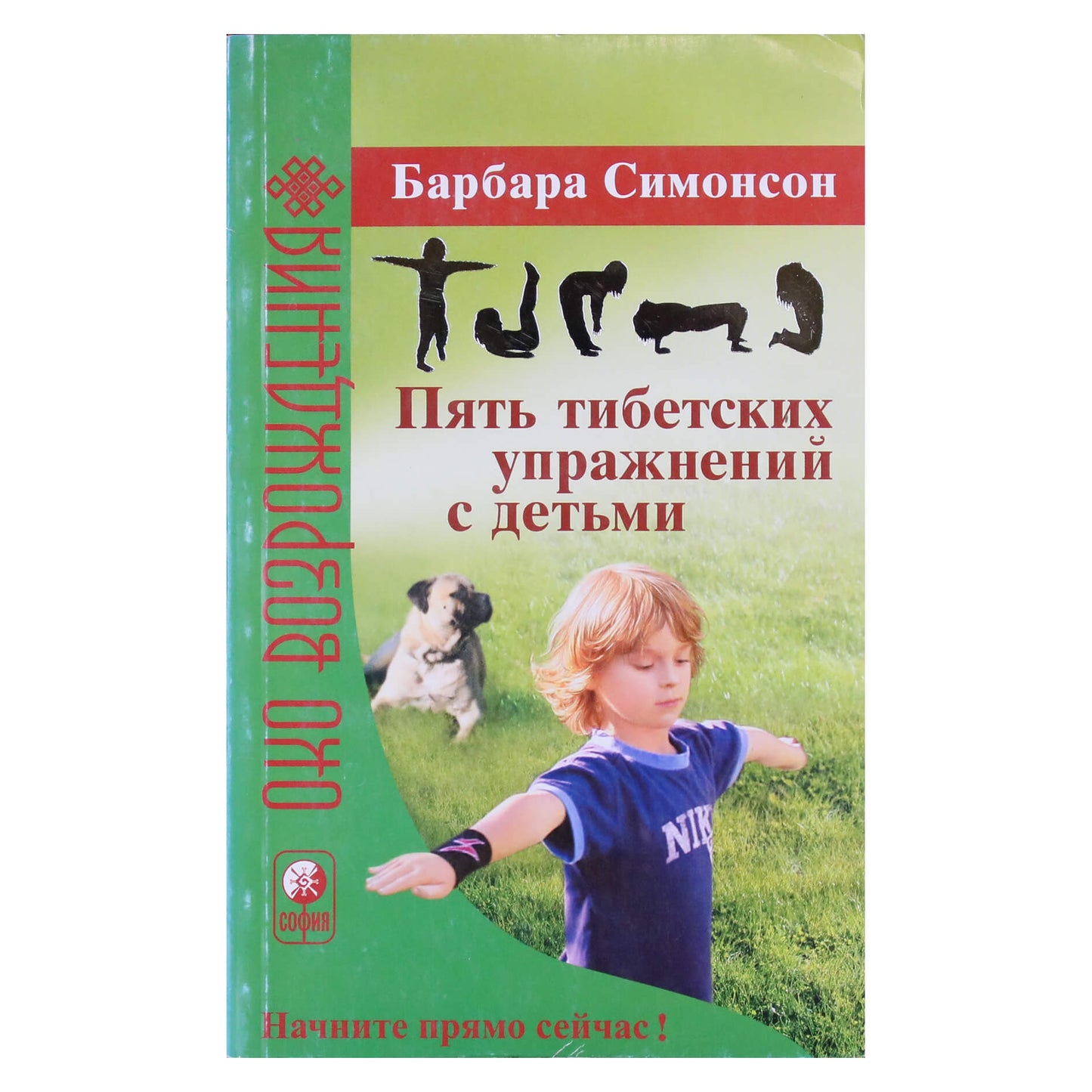 Барбара Симонсон "Пять тибетских упражнений с детьми"