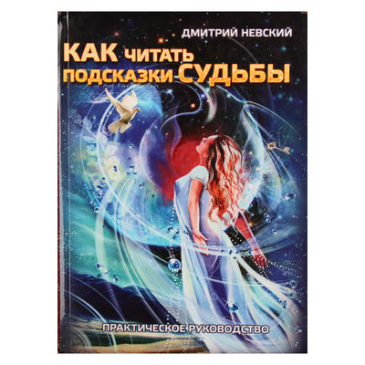 Дмитрий Невский "Как читать подсказки Судьбы. Практическое руководство"