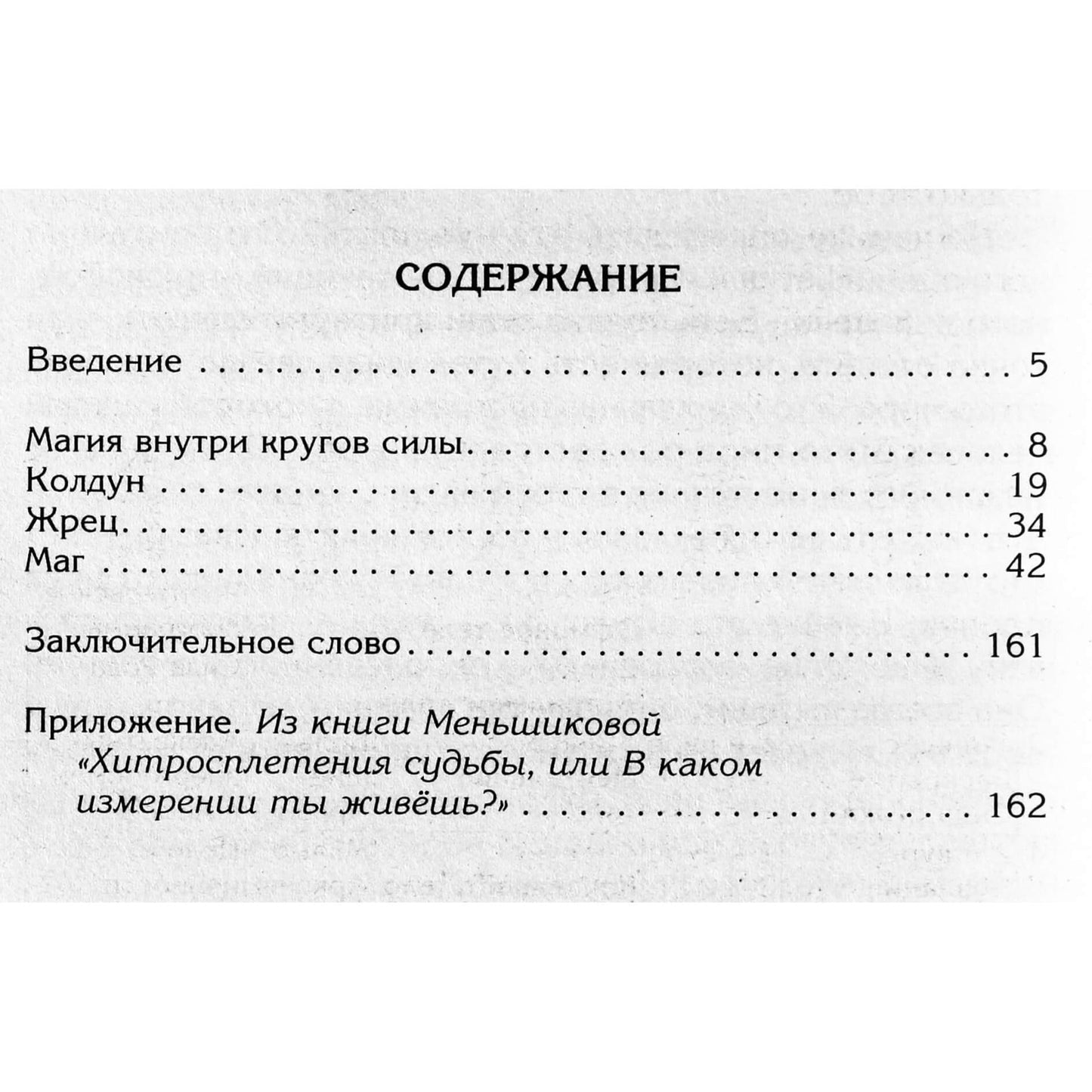 Ksenia Menshikova "Burtojas, kunigas, magas"