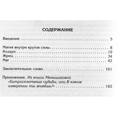 Ksenia Menshikova "Burtojas, kunigas, magas"