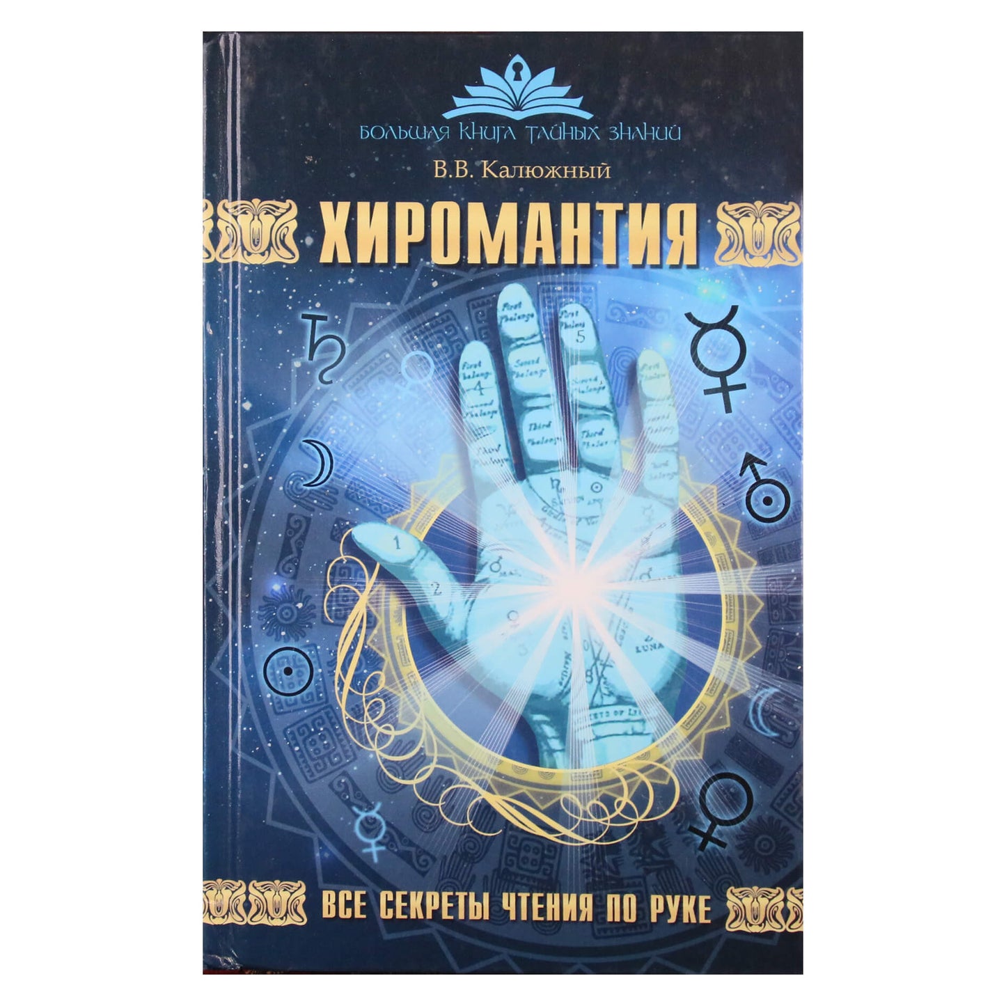 Виктор Калюжный "Хиромантия. Все секреты чтения по руке"