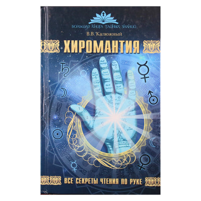 Виктор Калюжный "Хиромантия. Все секреты чтения по руке"