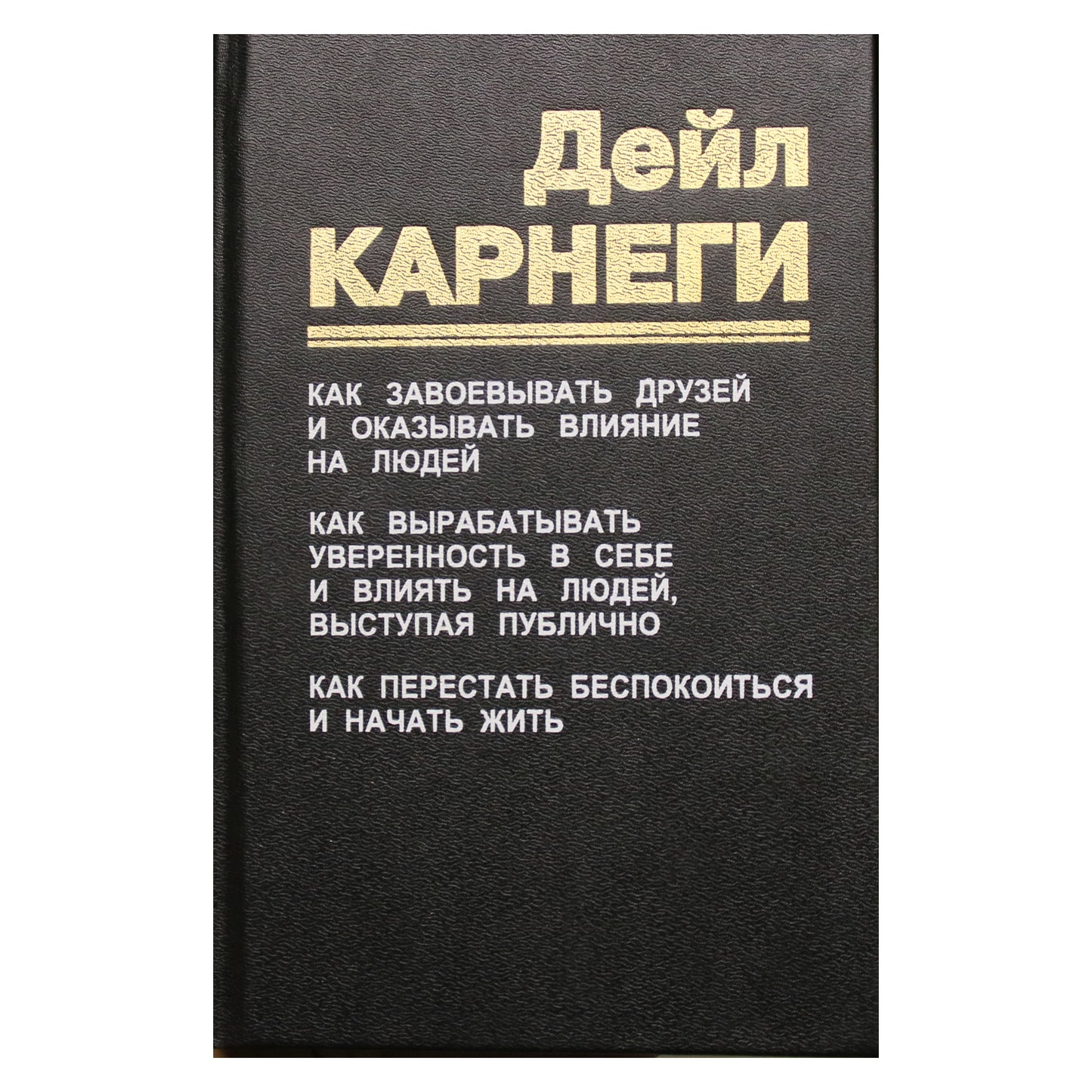 Дейл Карнеги "Как завоевать друзей и оказывать влияние на людей" (три книги в одной)