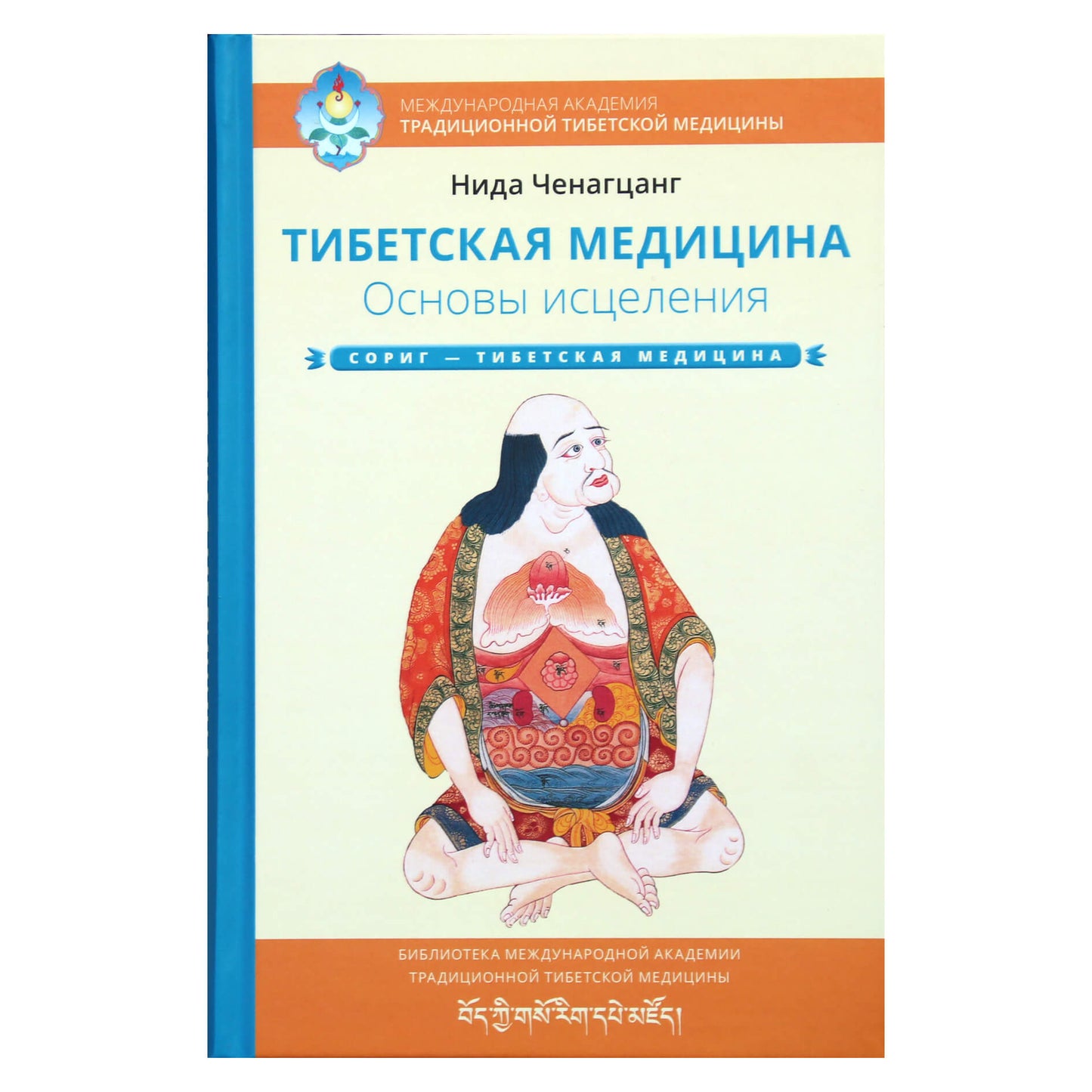 Нида Ченагцанг "Тибетская медицина. Основы исцеления"