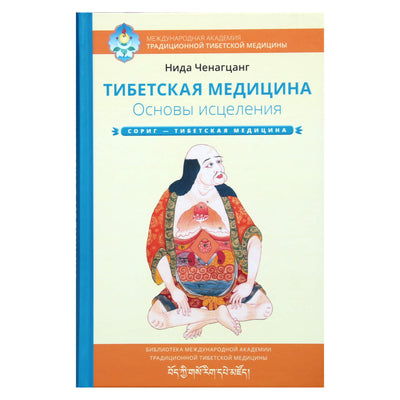 Nida Chenagtsang "Tibeto medicina. Gydymo pagrindai"