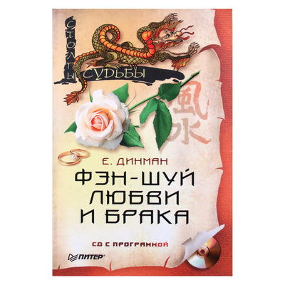 Елена Динаман "Фэн-шуй любви и брака + CD