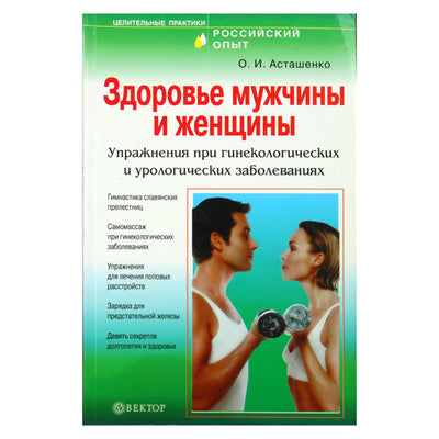 Олег Асташенко "Здоровье мужчины и женщины"