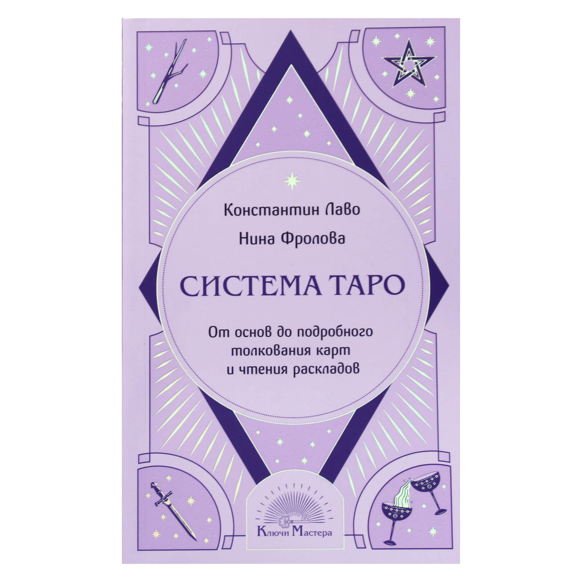 Лаво, Фролова "Система таро. От основ до подробного толкования карт и чтения раскладов"