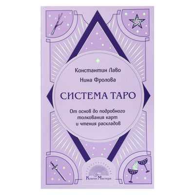 Лаво, Фролова "Система таро. От основ до подробного толкования карт и чтения раскладов"
