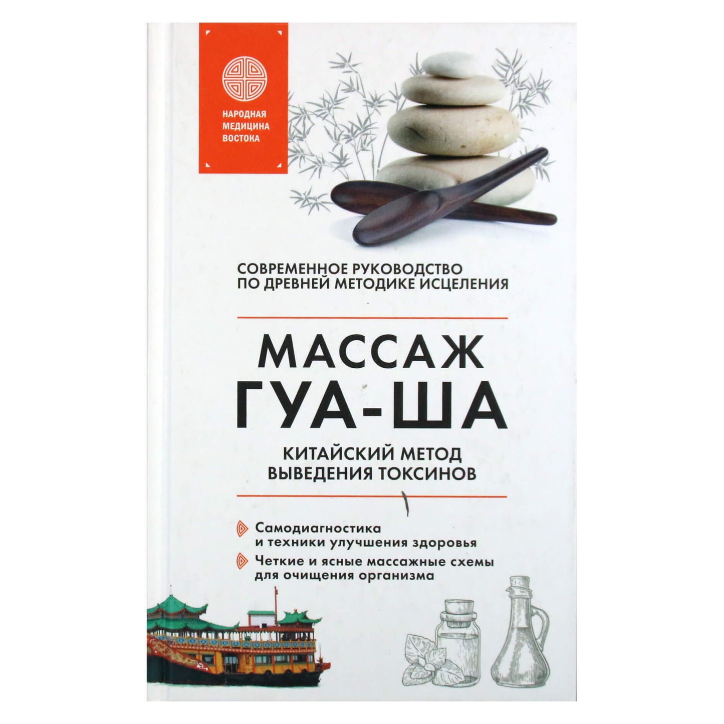 Valerijus Molostovas "Gua Sha masažas. Kiniškas toksinų šalinimo metodas"