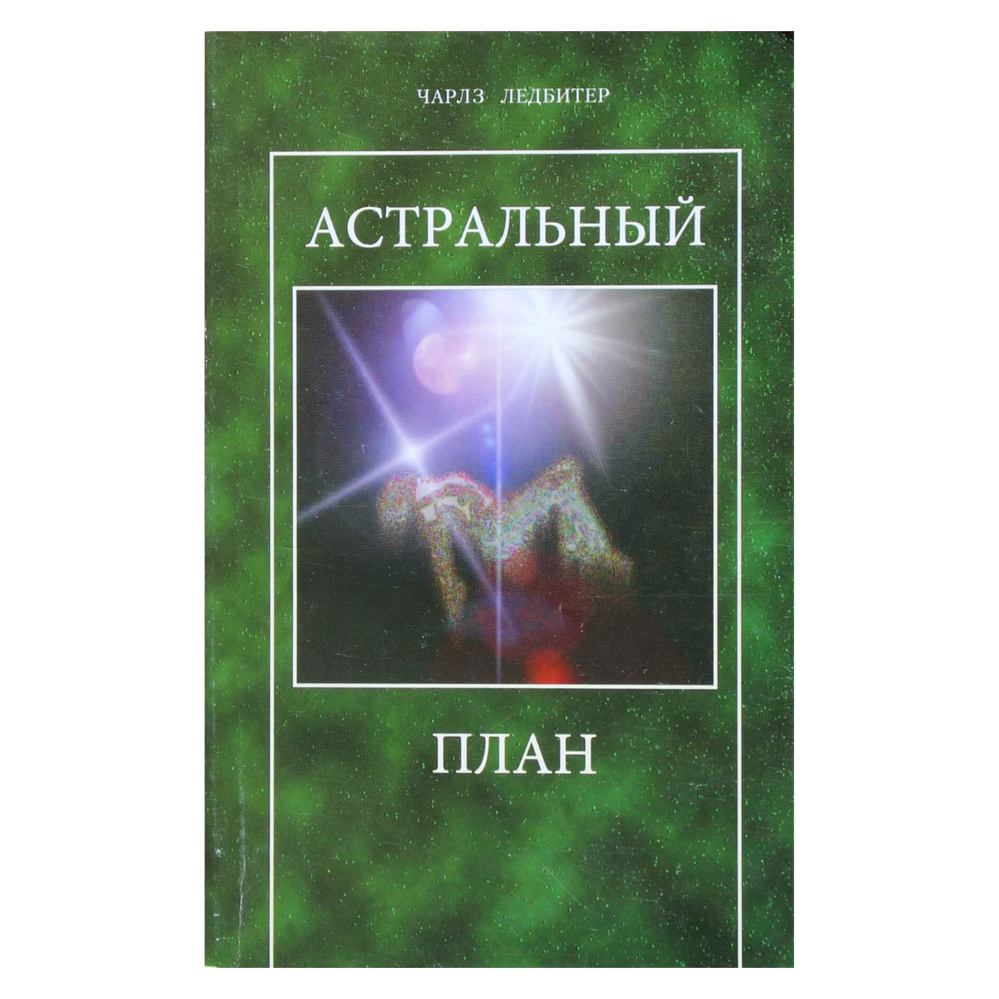 Чарльз Лидбитер "Астральный план"