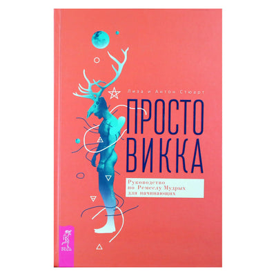 Лиза и Антон Стюарт "Просто Викка. Руководство по Ремеслу Мудрых для начинающих"