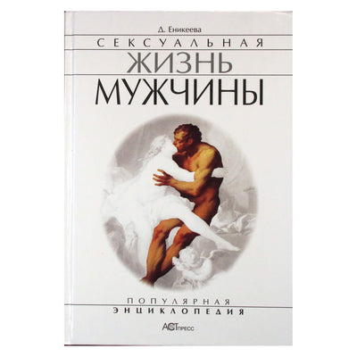 Dilya Enikeeva „Vyro seksualinis gyvenimas“