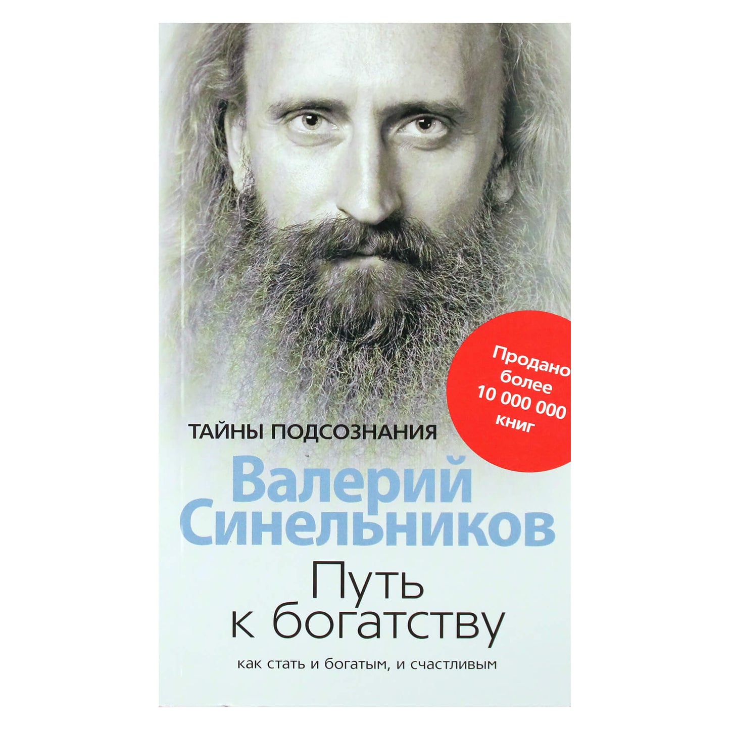 Валерий Синельников "Путь к богатству. Как стать богатым и счастливым"