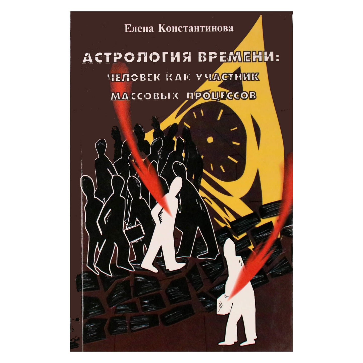 Elena Konstantinova "Laiko astrologija. Žmogus kaip masinių procesų dalyvis"