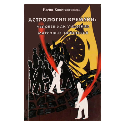 Елена Константинова "Астрология времени. Человек как участник массовых процессов"