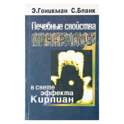 Emma Gonikman „Gydomosios mineralų savybės Kirliano efekto šviesoje“