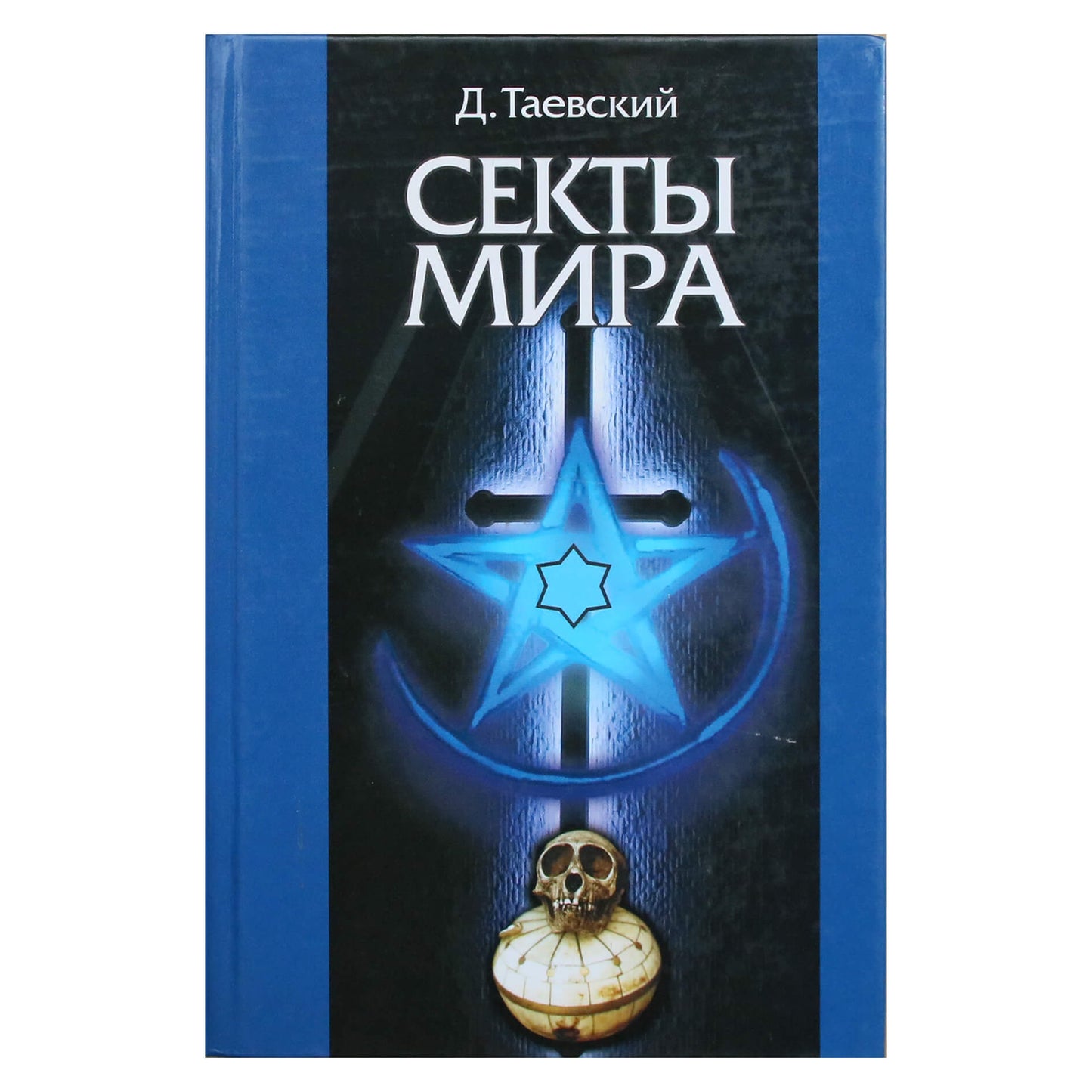 Dmitrijus Tajevskis „Pasaulio sektos“