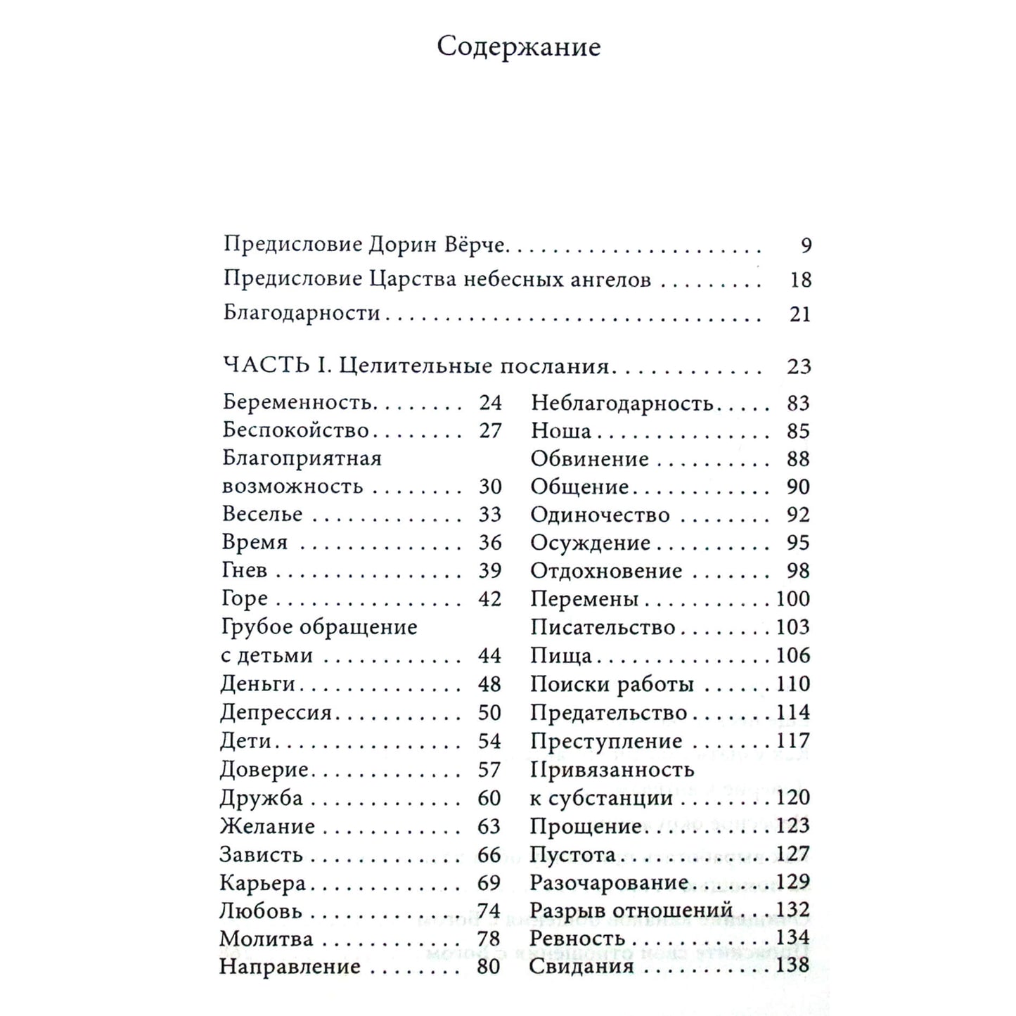Дорин Верче "Ангельская терапия"