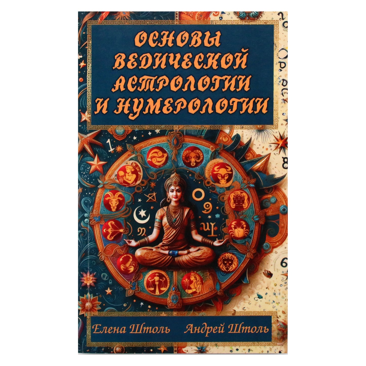 Елена и Андрей Штоль "Основы ведической астрологии и нумерологии"